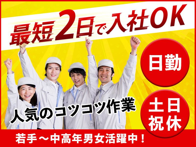 ★10月入社祝い金5万円★最短2日で入社OK◆【正社員募集！】未経験歓迎！コツコツ作業★ユニットバスの部品ピッキング・出荷準備◎日勤&土日祝休み☆＜茨城県つくば市＞