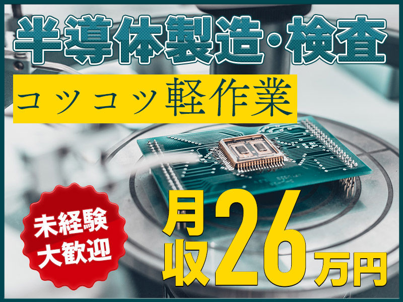 【人気の軽作業】月収26万円可！未経験OK♪モクモク作業で人といい距離感♪清潔＆キレイな職場☆半導体の製造・検査◎車・バイク通勤OK！若手ミドル男女活躍中＜大分県大分市＞