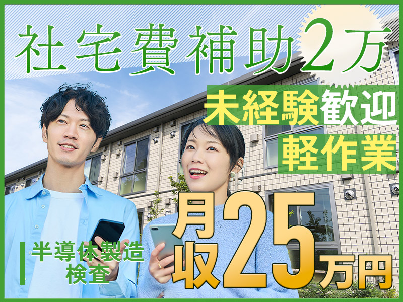 【軽作業】未経験OK＆月収25万円可！半導体の製造・検査◎年休134日＆有給も取りやすい職場♪車通勤OK◎社宅費補助あり！清潔＆キレイな職場◎若手~ミドル男女活躍中＜大分県大分市＞