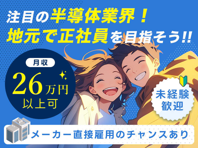 【注目の半導体業界で働こう！】軽作業＆月収26万円可！未経験歓迎♪半導体の製造・検査◎年休134日＆有給も取りやすい職場♪地元通勤者多数＆清潔＆キレイな職場◎メーカー転籍支援制度あり！＜大分県大分市＞