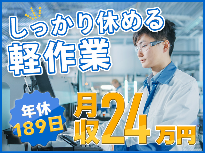 人気の軽作業！月収24万円可☆電子部品の製造・検査◎年休189日&残業ほぼなし♪明るい髪色OK！20代～50代男性活躍中＜栃木県栃木市＞