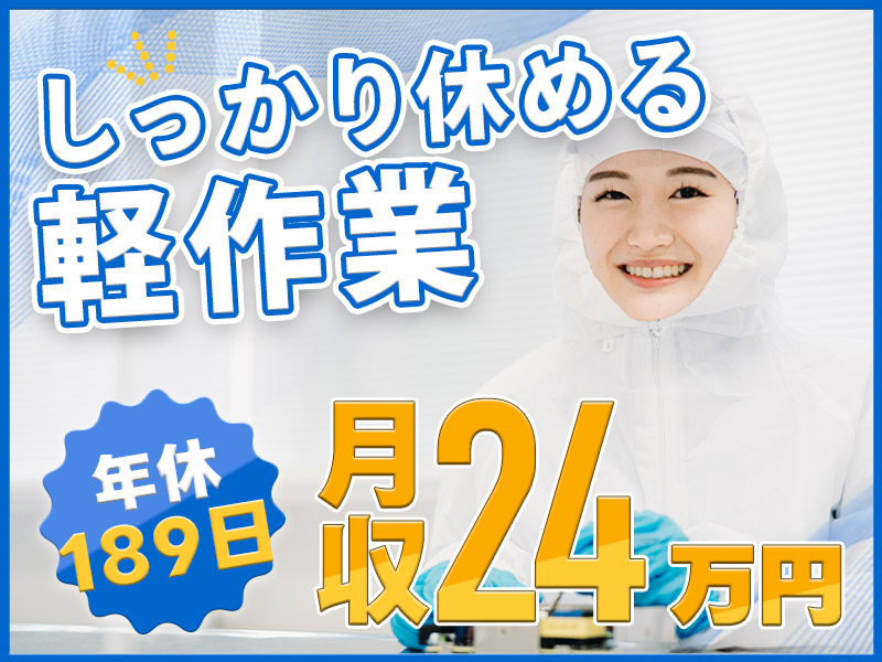 ★9月入社祝い金5万円★人気の軽作業！月収24万円可☆電子部品の製造・検査◎年休189日&残業ほぼなし♪明るい髪色OK！20代～50代男女活躍中＜栃木県栃木市＞