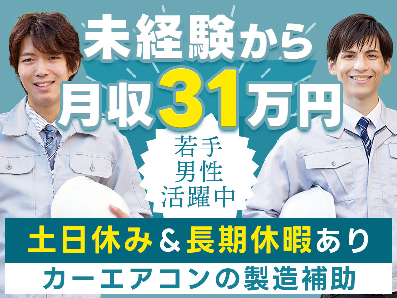 【10月入社祝金5万円】未経験から月収31万円可！カーエンジンの部品供給作業◎土日休み＆長期休暇あり♪長期安定で働ける☆若手男性活躍中！＜福島県田村市＞