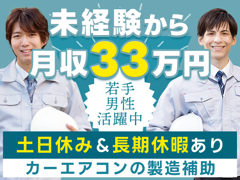 ☆11月入社祝金5万円☆未経験から月収33万円可！カーエンジンの部品供給作業◎土日休み＆長期休暇あり♪長期安定で働ける☆若手男性活躍中！＜福島県田村市＞