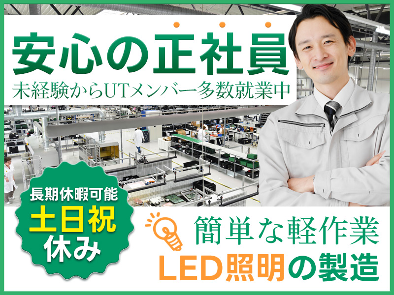 ★11月入社祝い金5万円★【正社員募集！】簡単な軽作業！LED照明の製造◎土日祝休み＆長期休暇可能！未経験からUTメンバー多数就業中！若手中高年男女活躍中☆＜新潟県燕市＞