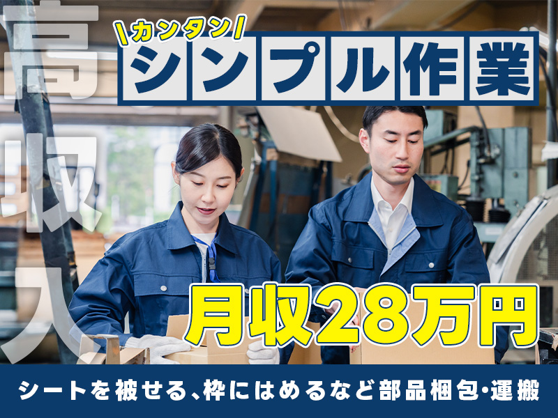 【高収入】月収28万円可！日勤×土日祝休み◎注目の半導体業界♪シートを被せる！枠にはめる等、簡単＆繰り返し作業☆部品の梱包・運搬◎ 未経験歓迎！車通勤OK！【社宅費補助あり】＜富山県礪波市＞