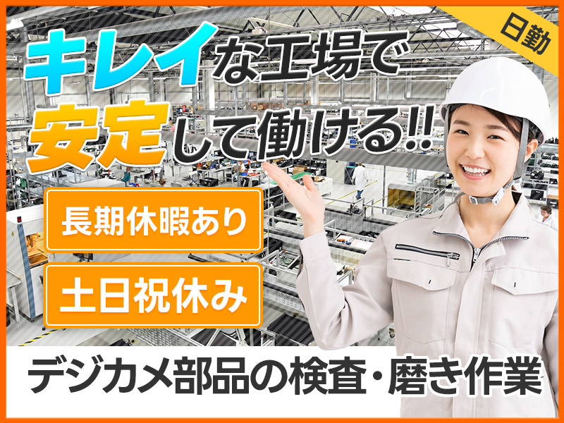 【10月入社祝金5万円】日勤＆土日祝休み☆大手メーカー＆キレイな工場で長期安定して働けるデジカメ部品の検査◎未経験スタート多数＆男女活躍中＜山形県天童市＞