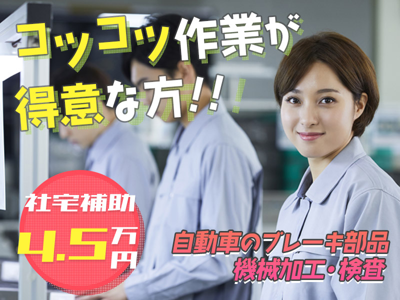 【入社祝金☆今なら最大8万円】【社宅費補助4.5万円！】土日祝休み☆実は超簡単＆繰り返し作業！自動車のブレーキ部品の機械加工や検査♪生活リズムが崩れづらい2交替＜石川県加賀市＞