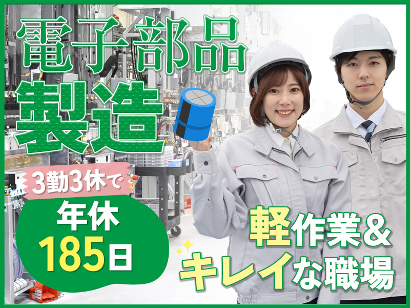 【年休185日！】UIターン歓迎☆軽量な電子部品製造◎安定の月給制＆未経験歓迎◎ミドル男女活躍中♪＜山形県鶴岡市＞