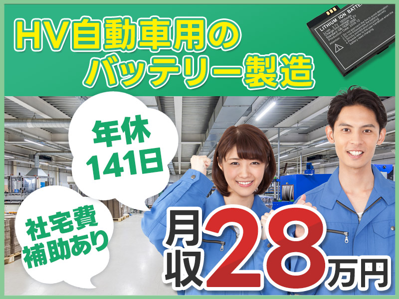 【年休141日☆】軽作業メインで月収28万円可×社宅費補助あり◎大手企業で自動車用バッテリーの機械操作・検査など♪未経験OK！若手～ミドル男性活躍中＜静岡県湖西市＞