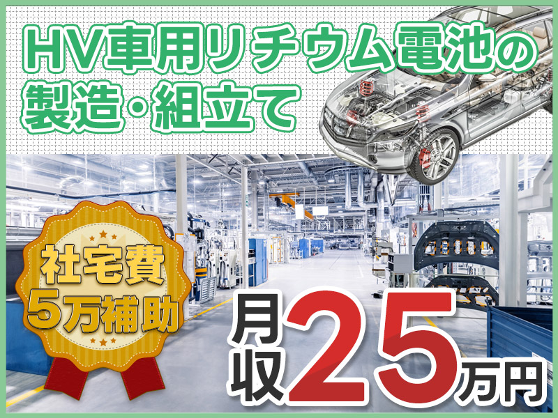 【月収25万円可×社宅費補助5万円！】未経験歓迎の軽作業☆大手メーカー☆HV車用リチウム電池の製造・組立て◎駅から無料送迎あり！＜静岡県湖西市＞