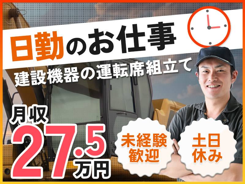 【入社最短翌日でスマホ支給！】【メーカーへ転籍のチャンスあり】日勤＆土日休み◎月収27万円可！未経験歓迎♪ワクワクが止まらない☆建設機器の運転席の組立て！＜石川県白山市＞