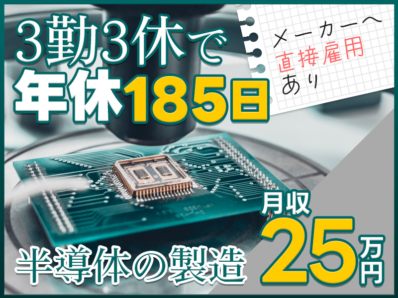 【年休185日】半導体の製造・検査！キレイなクリーンルーム作業◎残業ほぼなし！頑張り次第でメーカーへ直接雇用のチャンス♪車通勤OK！若手～ミドル男女活躍中＜新潟県北蒲原郡聖籠町＞