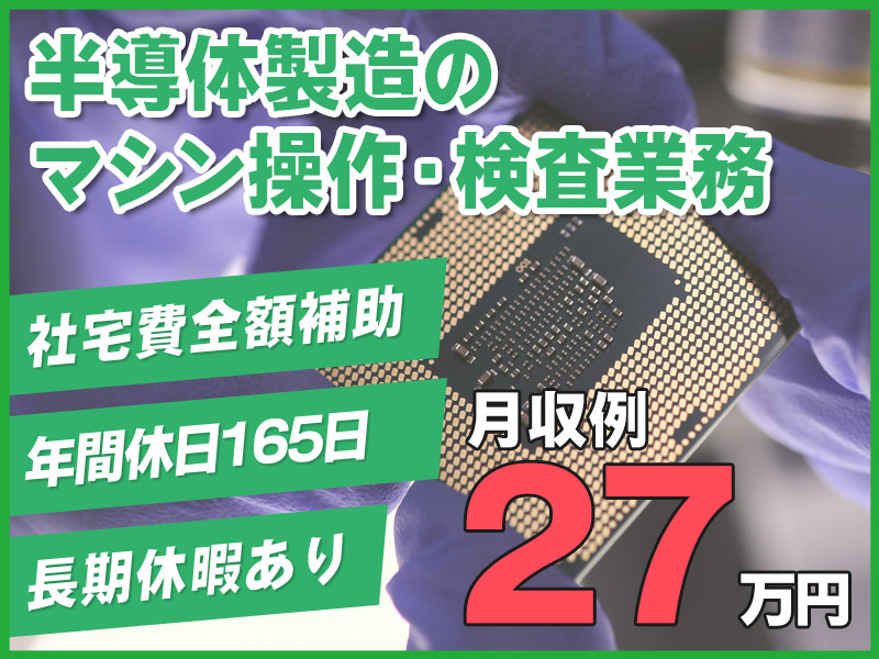 UTエイム株式会社/【今なら即入寮可＆社宅費全額補助】軽作業☆月収27万円可！約7割が未経験スタート！年休165日×半年毎に特別手当12万円◎キレイで快適な半導体工場♪＜兵庫県揖保郡太子町＞