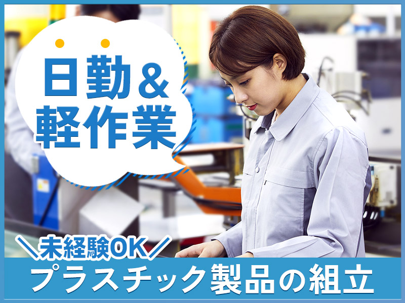 【日勤&コツコツ軽作業】未経験歓迎◎毎日使うプラスチック製品の組立・検査！車・バイク通勤OK◎土日祝休み♪社宅費補助あり！＜福岡県京都郡苅田町＞