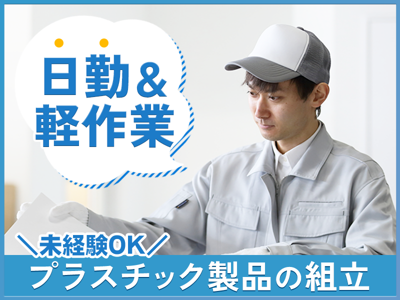 【日勤&コツコツ軽作業】未経験歓迎◎毎日使うプラスチック製品の組立・検査！車・バイク通勤OK◎土日祝休み♪社宅費補助あり！＜福岡県京都郡苅田町＞