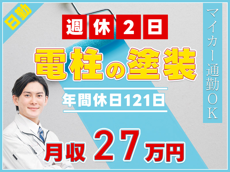 【入社祝金☆今なら最大8万円】【日勤&週休2日】電柱の塗装作業！月収27万円可☆年休121日！マイカー通勤OK♪未経験歓迎◎若手～ミドル男性活躍中◎＜岐阜県揖斐郡大野町＞