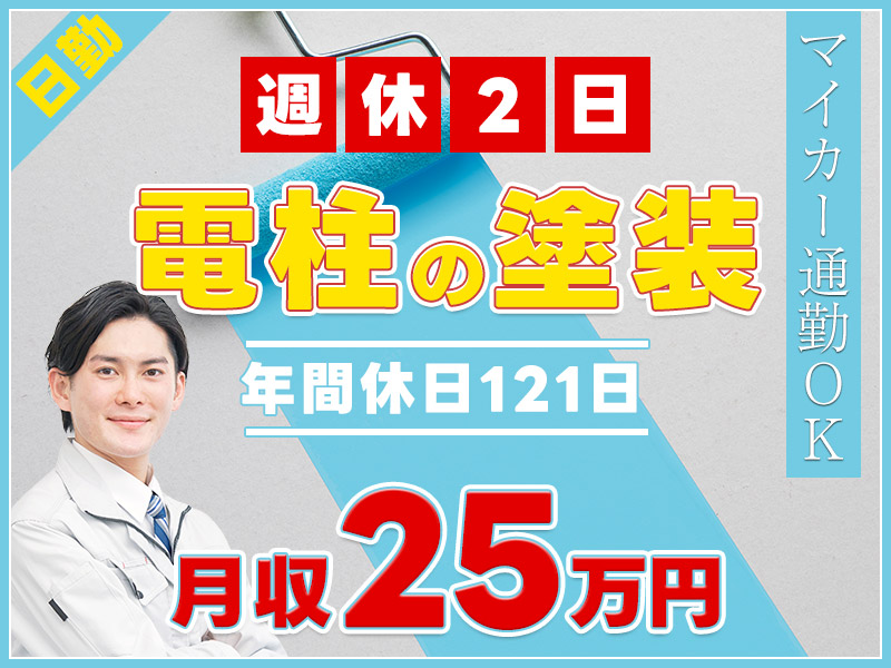 【入社最短翌日でスマホ支給！】【日勤&週休2日】電柱の塗装作業！月収25万円可☆年休121日！マイカー通勤OK♪未経験歓迎◎若手～ミドル男性活躍中◎＜岐阜県揖斐郡大野町＞