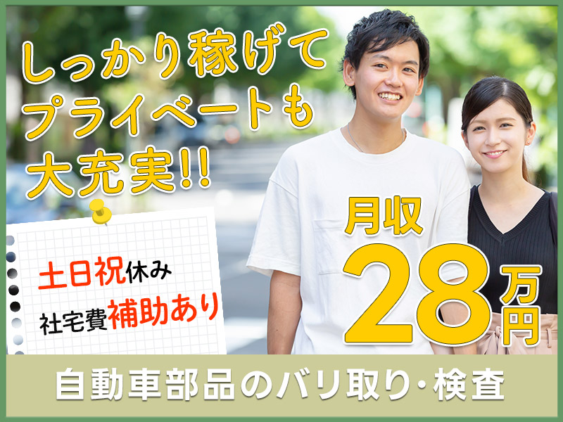 【入社最短翌日でスマホ支給！】【月収28万円可×社宅費補助あり】年休120日☆自動車部品のバリ取り・検査！土日祝休み☆未経験大歓迎！ミドル・中高年男女活躍中◎＜静岡県菊川市＞