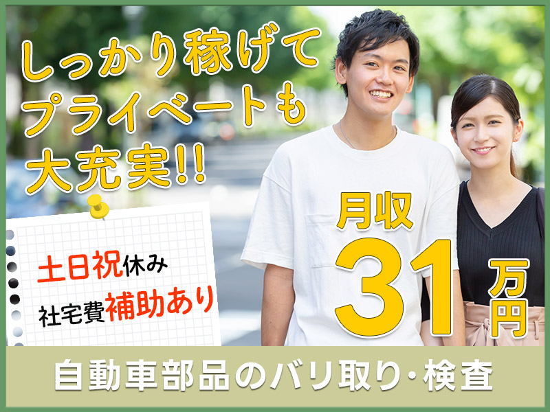 【3月入社限定☆入社祝い金5万円】【月収31万円可×社宅費補助あり】年休120日☆自動車部品のバリ取り・検査！土日祝休み☆未経験大歓迎！ミドル・中高年男女活躍中◎＜静岡県菊川市＞