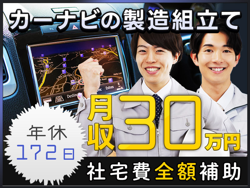 ★11月入社祝い金5万円★【年休172日】月の半分がお休み♪軽作業＆月収30万円可！社宅費全額補助◎日曜休みで働きやすさ抜群♪カーナビの製造◎車通勤OK！未経験歓迎＆男性活躍中！＜栃木県日光市＞