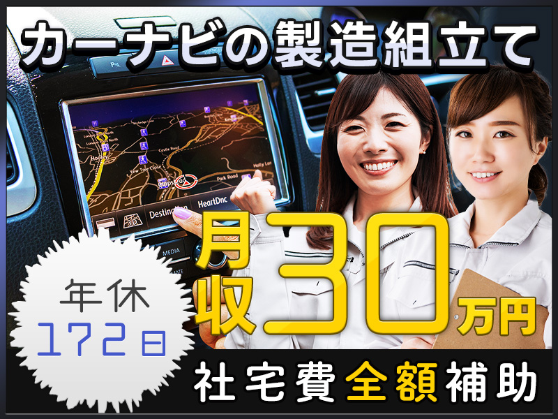 【年休172日】月の半分がお休み♪軽作業＆月収30万円可！社宅費全額補助◎日曜休みで働きやすさ抜群♪カーナビの製造◎車通勤OK！未経験歓迎＆女性活躍中！＜栃木県日光市＞