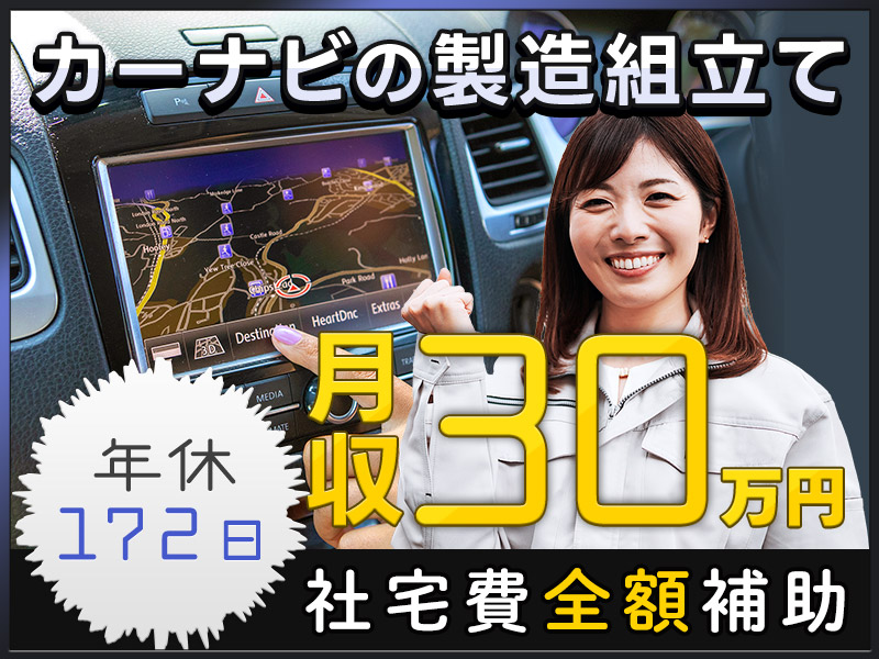 ★9月入社祝い金5万円★【年休172日】月の半分がお休み♪軽作業＆月収30万円可！社宅費全額補助◎日曜休みで働きやすさ抜群♪カーナビの製造◎車通勤OK！未経験歓迎＆男女活躍中！＜栃木県日光市＞