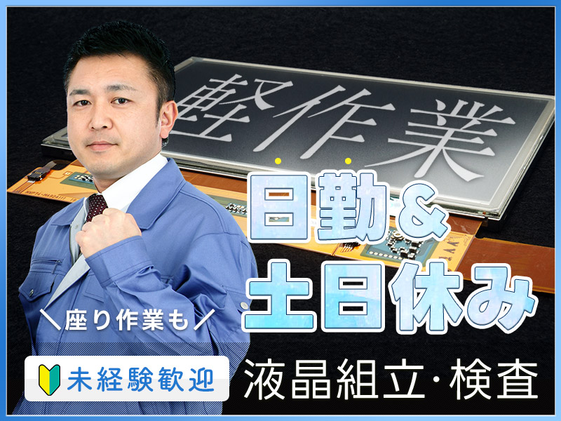 【入社祝金☆今なら最大8万円】日勤＆土日休み！軽作業☆液晶の組立て・検査◎未経験歓迎◎マイカー通勤OK♪メーカーへ直接雇用のチャンスあり！＜富山県富山市＞