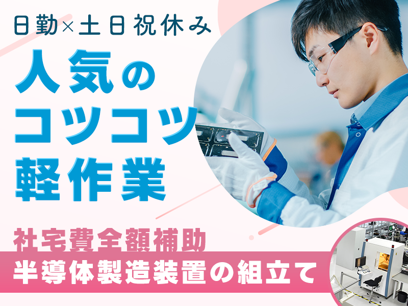 【人気のコツコツ軽作業】日勤×土日祝休み！半導体製造装置の組立て◎座り作業あり！地元通勤者多数★20代30代男女活躍中！メーカーへ転籍支援制度あり＜富山県高岡市＞