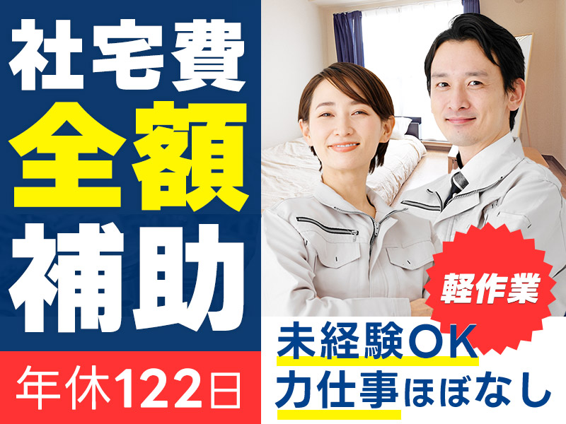 設備充実＼軽作業×社宅費全額補助／年休122日×月収27万円可！自動車部品の部材セット・検査など簡単作業◎未経験歓迎☆＜茨城県坂東市＞