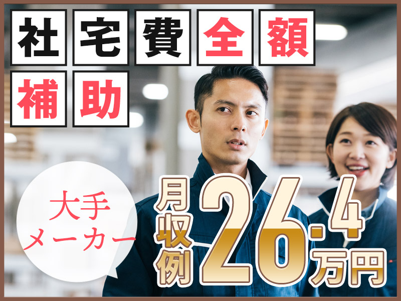 ★9月入社祝い金5万円★【人気の横浜エリア】大手メーカー＆社宅費全額補助☆土日祝休みで月収26万円可☆ふっ素樹脂製品の製造加工など◎駅から送迎あり◎女性活躍中♪＜横浜市鶴見区＞