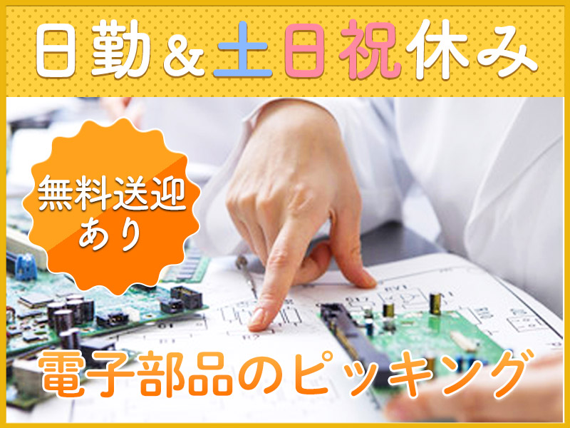 【日勤&土日祝休み】定着率◎電子部品などのピッキングや梱包♪駅から無料送迎あり☆未経験OK！若手～ミドル男女活躍中＜岐阜県恵那市＞