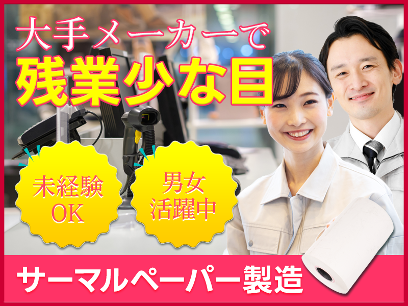 大手メーカー★残業少なめ！食品用ラベルの製造・検査◎管理者常駐でいつでも相談できる安心の職場＆未経験歓迎！20~40代男女活躍中♪＜福井県坂井市＞