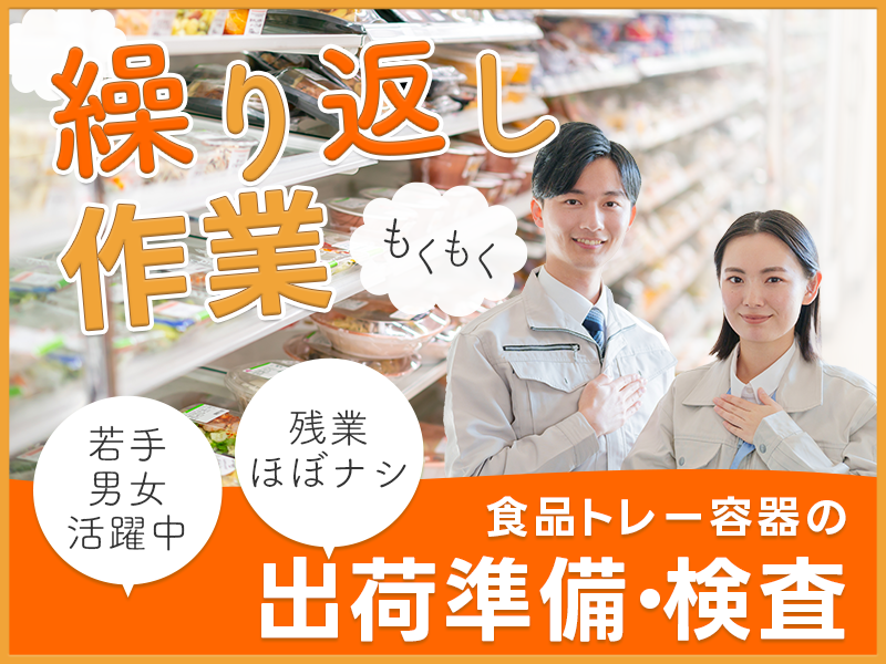 【9月入社祝い金3万円】未経験OK◎もくもく＆繰り返し作業◎食品トレー容器の出荷準備・検査★残業ほぼナシ！長期休暇あり♪若手男女活躍中＜山形県寒河江市＞