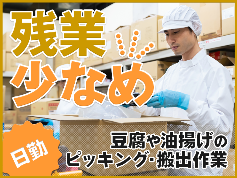 ☆11月入社祝金5万円☆【倉庫内作業】人気の日勤◎豆腐や油揚げのピッキング・搬出作業☆残業少なめ♪未経験歓迎！頑張り次第で直接雇用のチャンスあり＜札幌市清田区＞