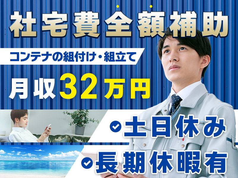 【20名以上大募集！】月収32万円可＆未経験OK！日勤&土日休み☆コンテナの組付け・組立！都心までのアクセス良好◎若手ミドル男性活躍中【社宅費全額補助＆即入寮可】＜神奈川県厚木市＞