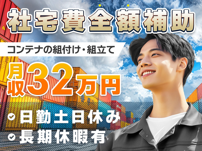 ＼3月入社で祝金10万円支給／月収32万円可＆未経験OK！日勤&土日休み☆コンテナの組立！新宿まで1本★アクセス良好◎若手～ミドル男性まで幅広く活躍中【社宅費全額補助＆即入寮可】＜神奈川県厚木市＞
