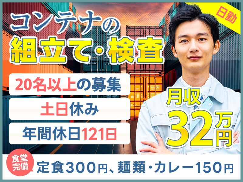 ★11月入社祝い金3万円★【月収32万円可】簡単☆コンテナの組立て・検査！日勤&土日休み♪年休121日☆未経験歓迎！直接雇用のチャンス大♪若手ミドル男性活躍中＜神奈川県厚木市＞