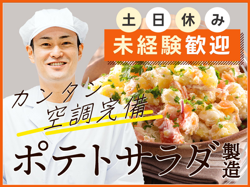 【夕勤から勤務♪】未経験OK！カンタン作業だから安心◎ポテトサラダの製造★選別作業など！土日休み☆残業少なめ♪20~50代男性活躍中＜京都府福知山市＞