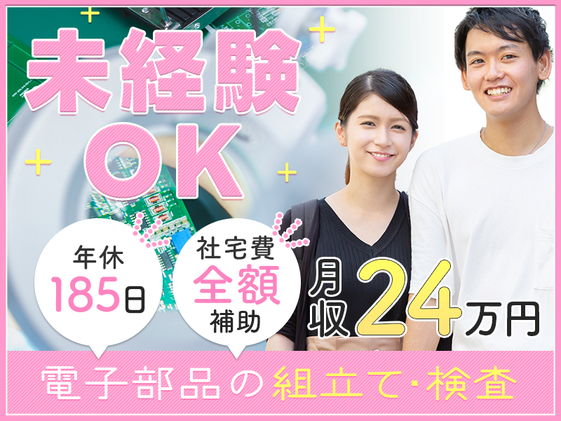 【社宅費全額補助】月収24万円可！年休185日でプライベートも充実♪小さな電子部品の製造・検査◎軽作業＆未経験OK！＜山形県鶴岡市＞