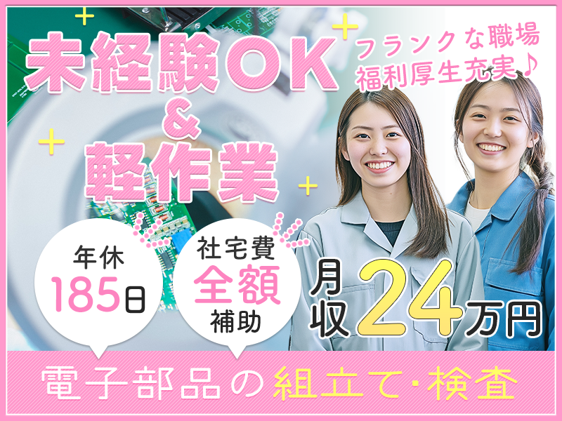 【社宅費全額補助】月収24万円可！年休185日でプライベートも充実♪小さな電子部品の製造・検査◎軽作業＆未経験OK！＜山形県鶴岡市＞