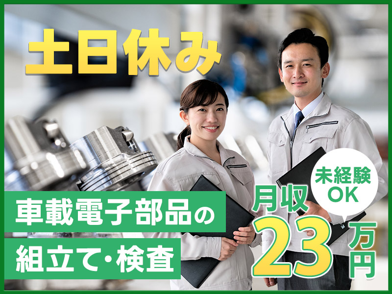 【土日休み】車載電子部品の組立て・検査など◎空調完備で快適♪未経験OK！20~50代男女活躍中◎＜長野県飯田市＞