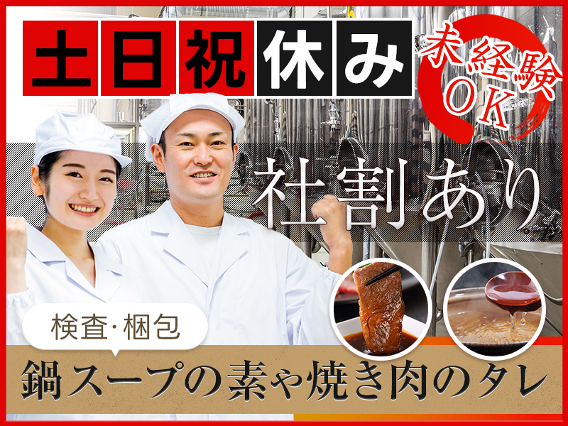 ★10月入社祝い金5万円★【人気の食品製造】土日祝休み☆簡単＆繰り返し作業♪調味料の検品・梱包・充填◎格安社割あり♪車・バイク通勤OK◎未経験歓迎＆ミドル・中高年女性活躍中！＜茨城県小美玉市＞