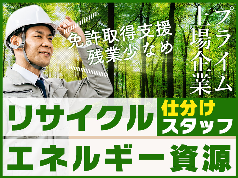 【フォークリフト免許があれば未経験OK】月収24万円可◎完全週休2日＋祝日休み！シンプル作業で初めてでも安心◎廃ビニール袋の選別・運搬など！＜茨城県ひたちなか市＞