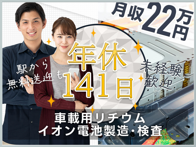 【年休141日×基本残業なし】車載用リチウムイオン電池の機械オペレーター・検査など◎駅から無料送迎あり☆未経験歓迎！若手～ミドル男性活躍中＜京都府乙訓郡大山崎町＞