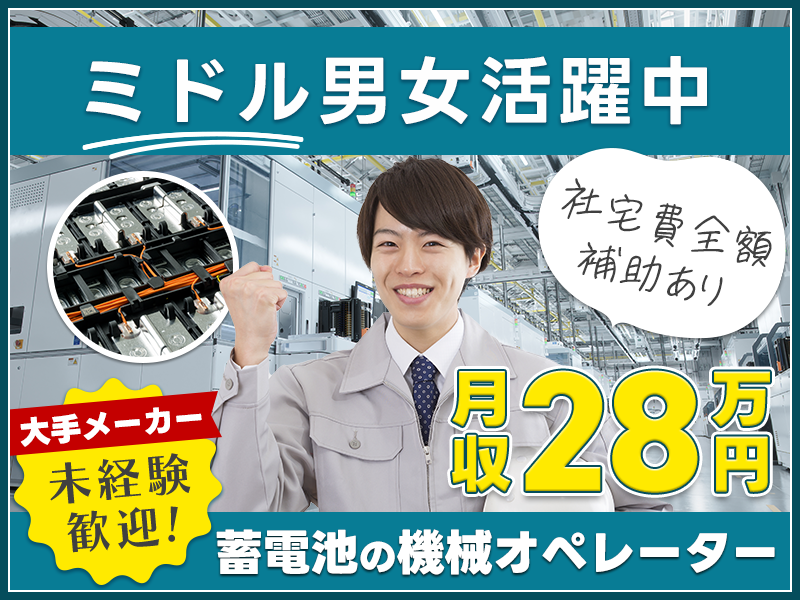 【大手メーカー】年休141日&長期休暇あり♪蓄電池の機械オペレーター★未経験スタート多数☆20代～40代男女活躍中！【社宅費全額補助（送迎付）】＜新潟県柏崎市＞