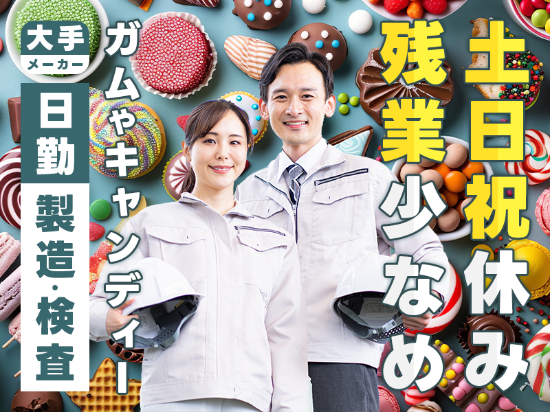 日勤＆土日祝休み☆ガムやキャンディーの製造・検査◎年間休日120日☆残業少なめ♪未経験歓迎！20代～30代女性活躍中◎＜愛知県清須市＞