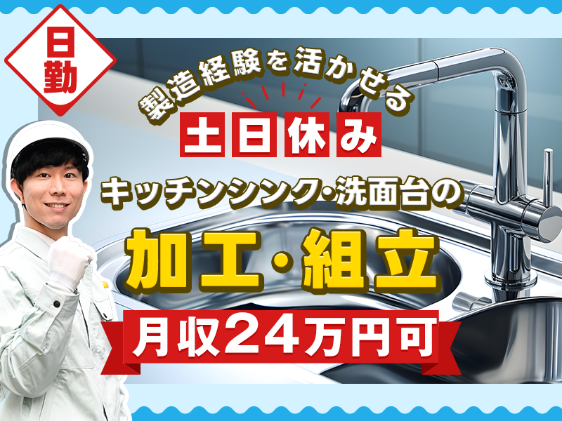 【日勤＆土日休み】月収24万円可◎キッチンシンク・洗面台の加工・組立★製造経験を活かせる！頑張り次第で大手メーカーへ直接雇用のチャンスあり◎20代～40代男性活躍中＜福島県いわき市＞