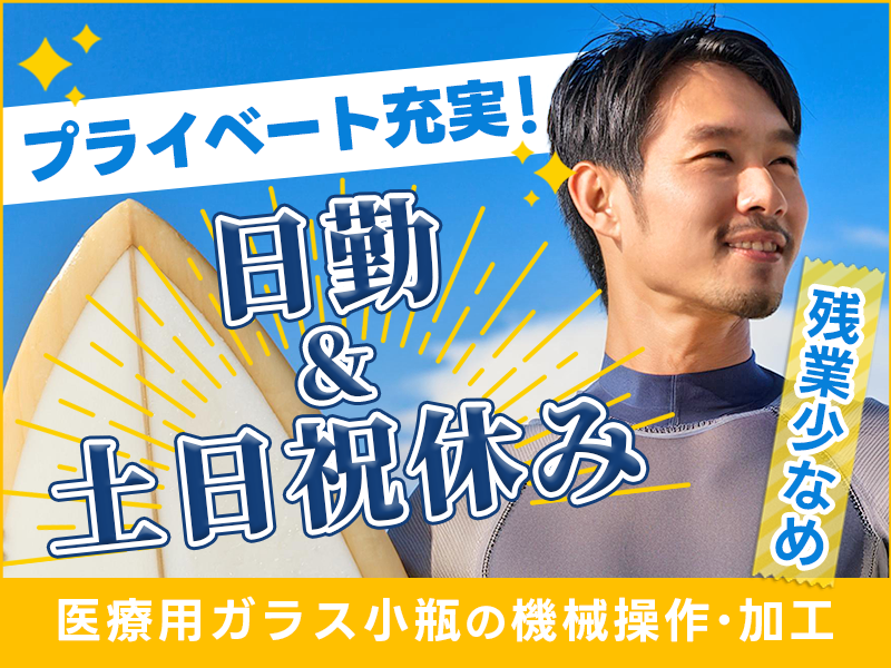 【日勤&土日祝休み】医療用ガラス小瓶の機械操作・加工！年休124日☆残業少なめ♪駅チカ徒歩7分！メーカーへの直接雇用のチャンスあり♪若手男性活躍中＜大阪府門真市＞