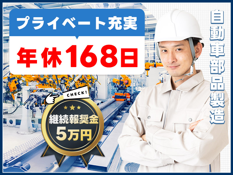 【10月入社祝金5万円】継続報奨金5万円支給☆交替手当あり！未経験歓迎◎梱包・運搬など【自動車部品製造】＜宮崎県東諸県郡国富町＞